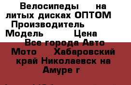 Велосипеды BMW на литых дисках ОПТОМ  › Производитель ­ BMW  › Модель ­ X1  › Цена ­ 9 800 - Все города Авто » Мото   . Хабаровский край,Николаевск-на-Амуре г.